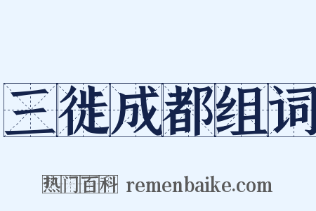 三徙成都组词是什么意思的图片